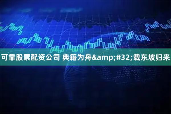 可靠股票配资公司 典籍为舟 载东坡归来